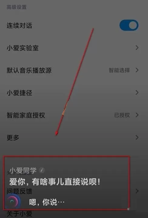 小爱同学连续对话怎么设置?小爱同学连续对话设置方法