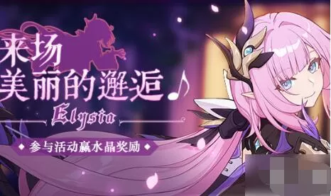 崩坏3粉色妖精小姐的邂逅水晶礼包 崩坏3粉色妖精小姐的邂逅水晶礼包怎么得?