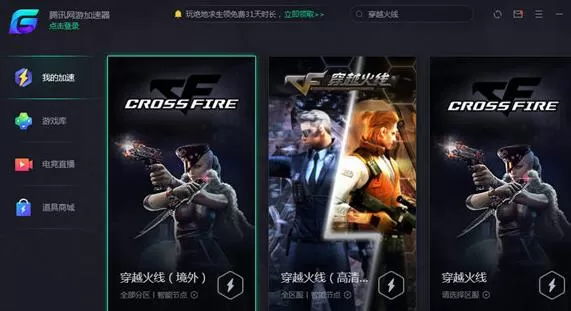 腾讯网游加速器加速穿越火线的方法