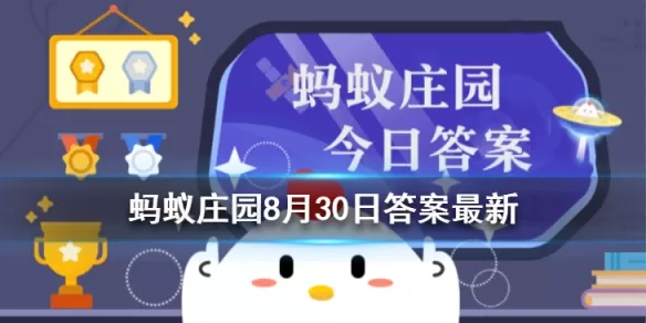 天不亮就起床锻炼身体健康吗?支付宝蚂蚁庄园8月30日答案