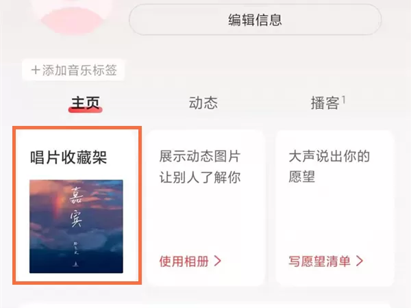 网易云唱片收藏架怎么编辑?网易云唱片收藏架编辑教程