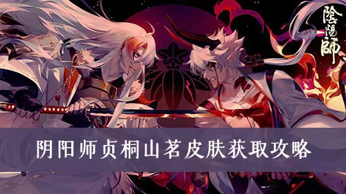 阴阳师贞桐山茗皮肤怎么得?阴阳师贞桐山茗皮肤获得方法