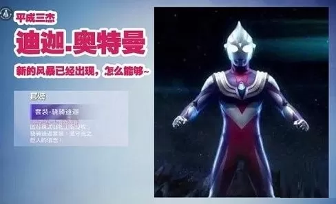 和平精英奥特曼皮肤怎么样?和平精英奥特曼皮肤一览