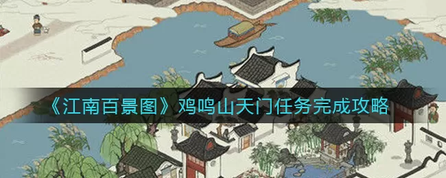 江南百景图鸡鸣山天门任务怎么完成？江南百景图鸡鸣山天门任务完成方法