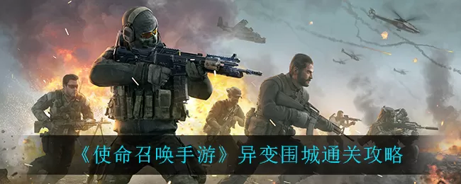 使命召唤手游异变围城怎么过?使命召唤手游异变围城通关攻略