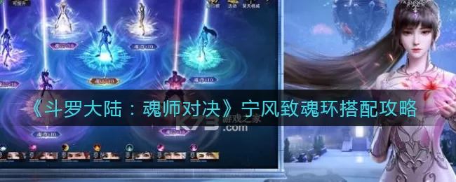 斗罗大陆:魂师对决宁风致魂环怎么搭配?斗罗大陆:魂师对决宁风致魂环搭配推荐