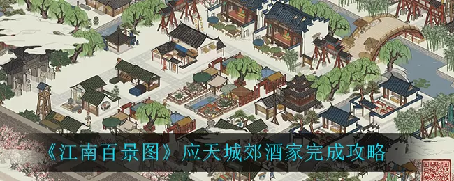 江南百景图应天城郊酒家任务怎么做?江南百景图应天城郊酒家任务完成攻略