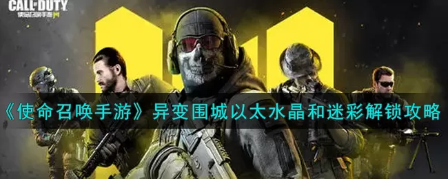 使命召唤手游以太水晶迷彩怎么解锁?使命召唤手游以太水晶迷彩解锁方法