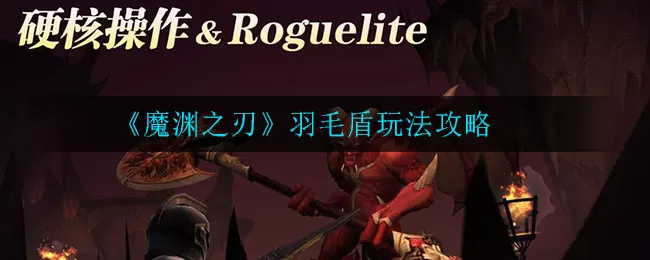 魔渊之刃羽毛盾怎么玩 魔渊之刃羽毛盾玩法攻略