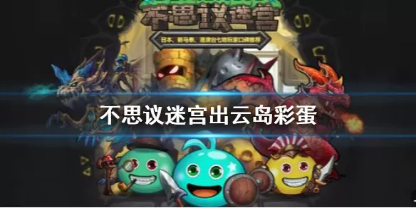 不思议迷宫出云岛彩蛋有哪些？不思议迷宫出云岛彩蛋内容介绍
