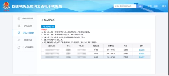 河北省电子税务局入口及办税人员管理怎么用?河北省电子税务局入口及办税人员管理使用教程