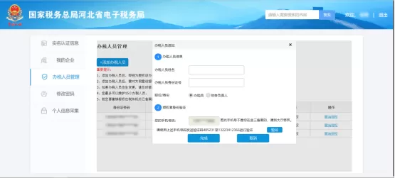 河北省电子税务局入口及办税人员管理怎么用?河北省电子税务局入口及办税人员管理使用教程
