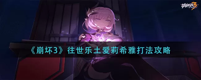 崩坏3往世乐土爱莉希雅怎么打?崩坏3往世乐土爱莉希雅打法详解