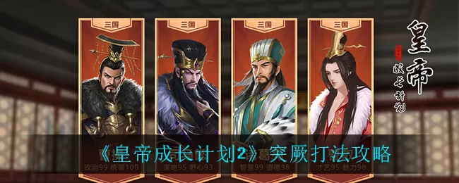 皇帝成长计划2突厥怎么打?皇帝成长计划2突厥打法介绍