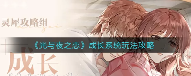 光与夜之恋成长系统怎么玩?光与夜之恋成长系统玩法详解