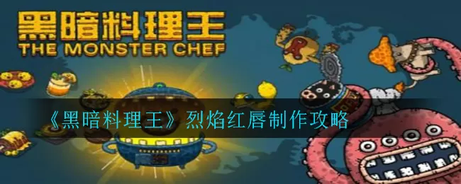 黑暗料理王烈焰红唇怎么做？黑暗料理王烈焰红唇制作方法