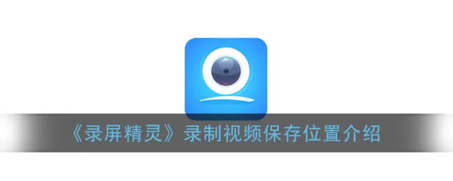 录屏精灵录制视频保存在哪里?录屏精灵录制视频保存位置