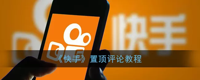 快手怎么置顶评论?快手置顶评论方法