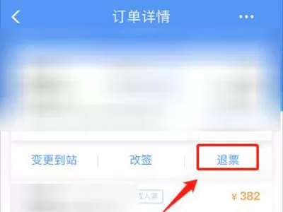 铁路12306怎么退给别人买的票?铁路12306退给别人买的票教程