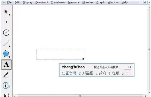 几何画板中输入正负号的操作教程