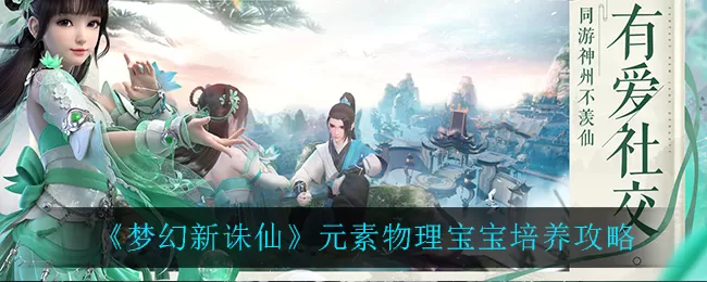 梦幻新诛仙元素物理宝宝怎么培养？梦幻新诛仙元素物理宝宝培养方法