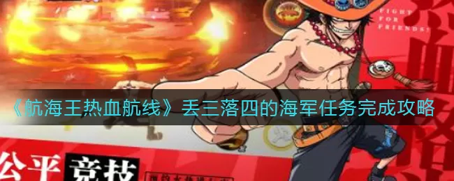 航海王热血航线丢三落四的海军任务怎么做？航海王热血航线丢三落四的海军任务完成方法