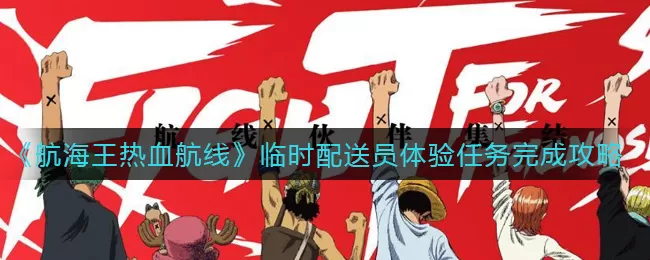 航海王热血航线临时配送员体验任务怎么做?航海王热血航线临时配送员体验任务攻略