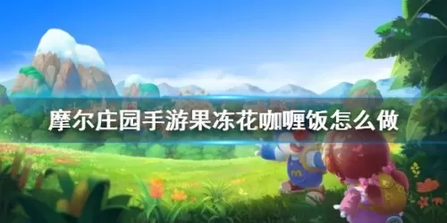 摩尔庄园手游果冻花咖喱饭怎么做?摩尔庄园手游果冻花咖喱饭制作方法