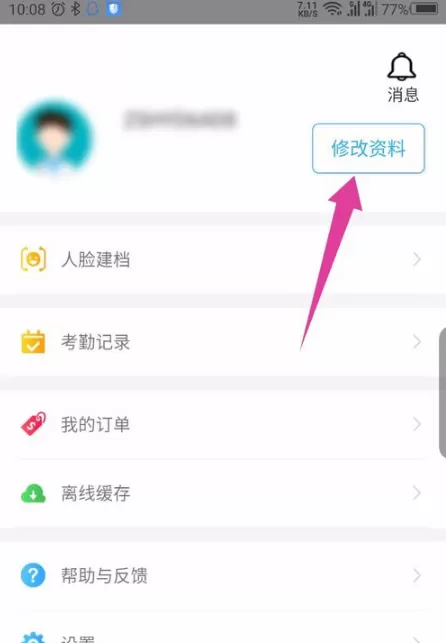 掌上华医怎么修改个人信息?掌上华医修改个人信息的方法
