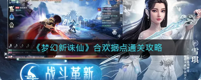 梦幻新诛仙合欢据点怎么过?梦幻新诛仙合欢据点通关攻略