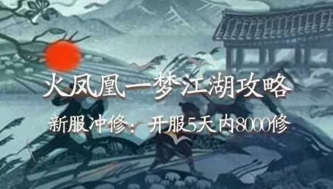 一梦江湖千秋一梦怎么冲修为？一梦江湖千秋一梦最稳冲修为技巧
