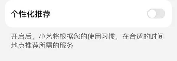 鸿蒙系统怎么打开小艺个性化推荐?鸿蒙系统打开小艺个性化推荐的方法
