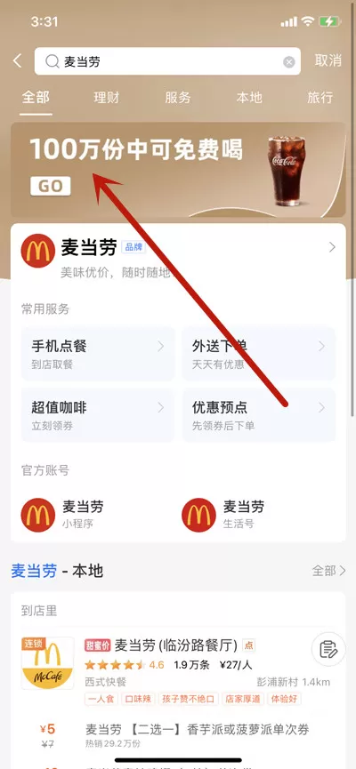 支付宝如何领取麦当劳免费的中杯可乐?支付宝领取麦当劳的中杯可乐的方法