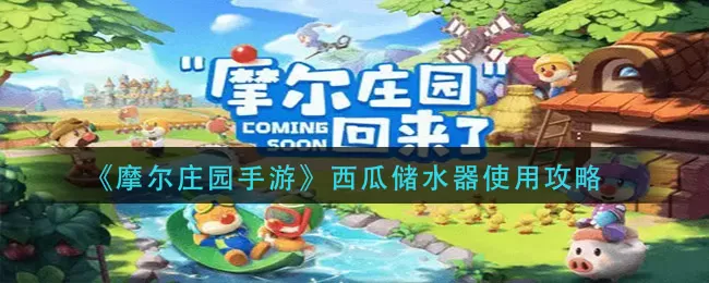 摩尔庄园手游西瓜储水器怎么用?摩尔庄园手游西瓜储水器使用方法