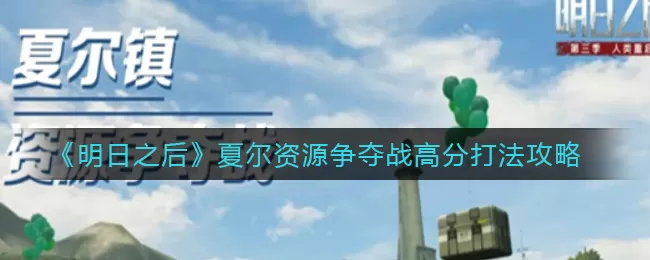 明日之后夏尔资源争夺战怎么拿高分?明日之后夏尔资源争夺战高分攻略