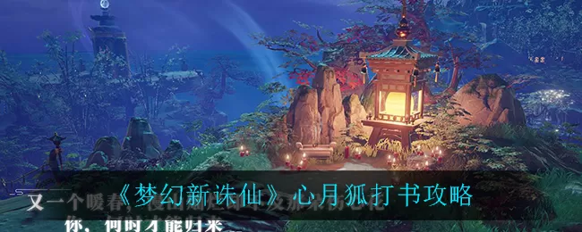梦幻新诛仙心月狐怎么打书？梦幻新诛仙心月狐打书攻略