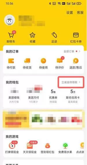 美团立减金在哪里看?美团立减金查看方法