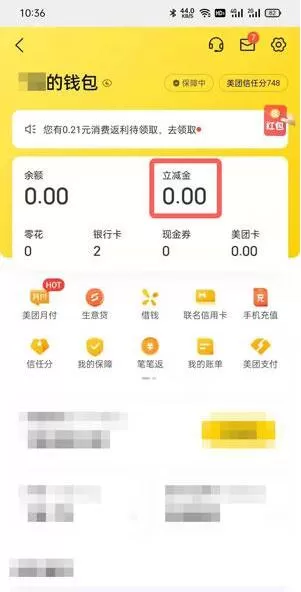 美团立减金在哪里看?美团立减金查看方法