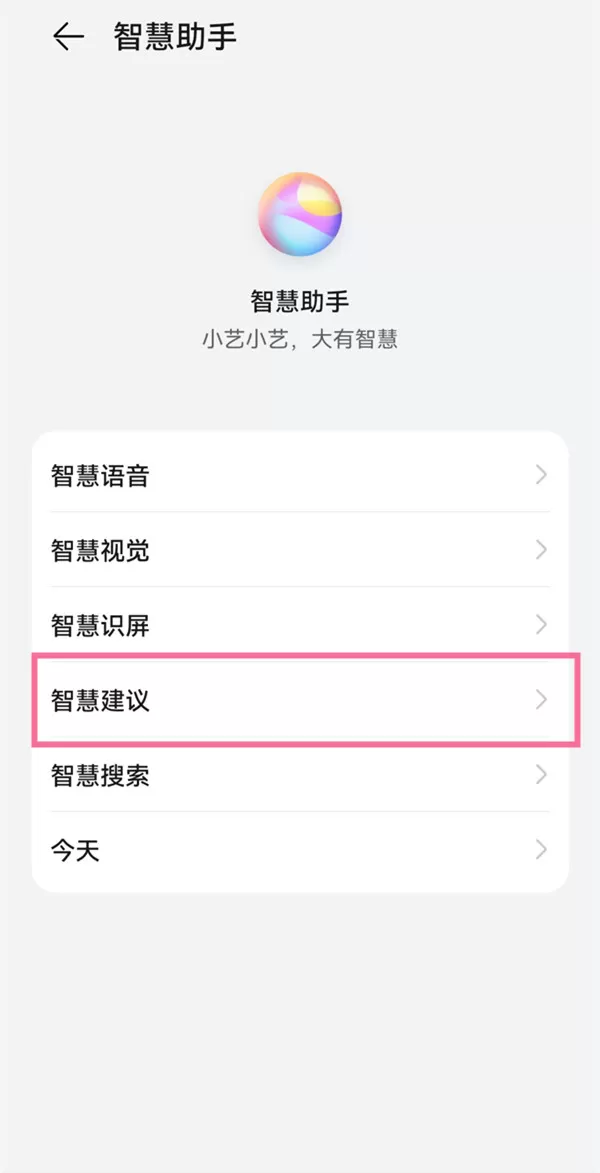 鸿蒙小艺建议在哪里设置?鸿蒙小艺建议设置教程