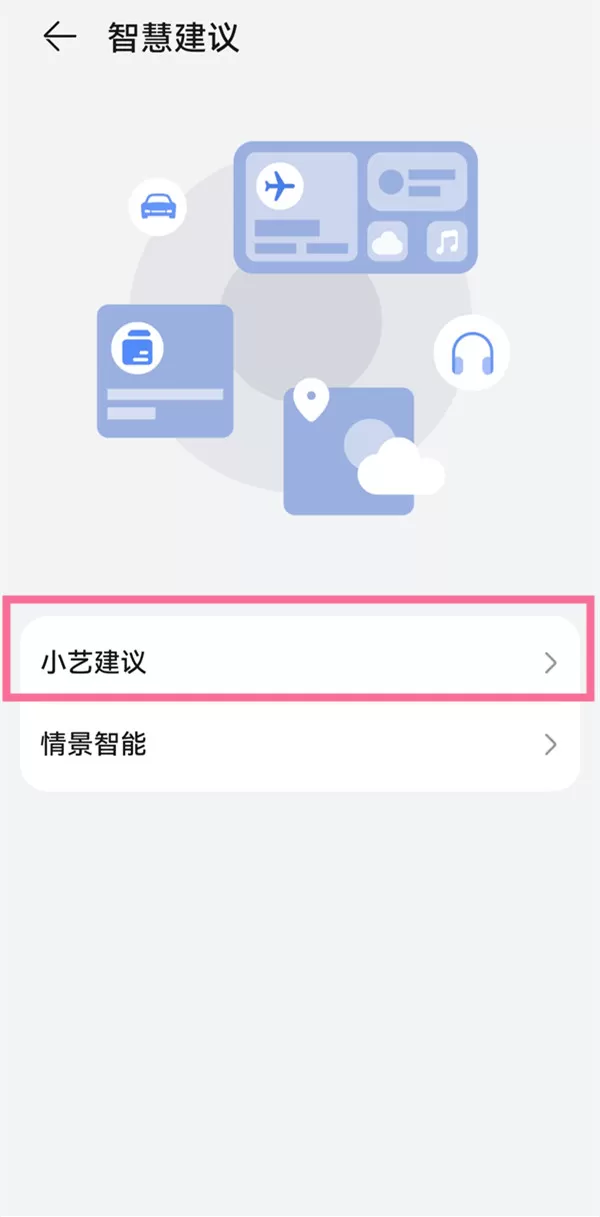 鸿蒙小艺建议在哪里设置?鸿蒙小艺建议设置教程