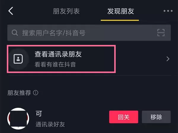 抖音怎么加通讯录好友?抖音添加通讯录好友的方法