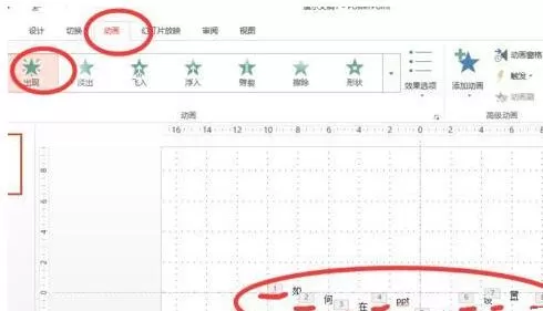 PPT中让文字以动画形式一个一个出现的操作流程
