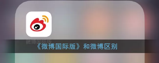 微博国际版和微博有什么区别?微博国际版和微博的区别介绍