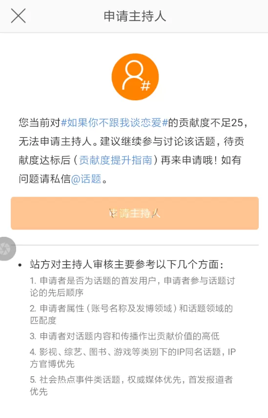 微博话题主持人怎么申请?微博话题主持人申请教程