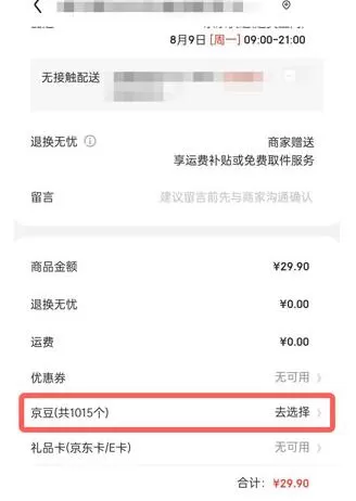 京东京豆可以用来干什么?京东京豆的使用方法