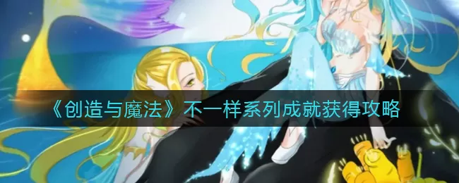 创造与魔法不一样系列成就怎么达成?创造与魔法不一样系列成就达成攻略