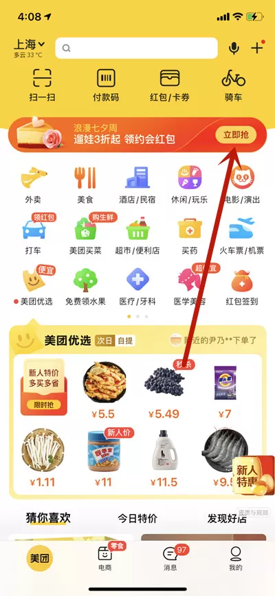 美团在哪里领取七夕红包?美团领取七夕红包的方法步骤