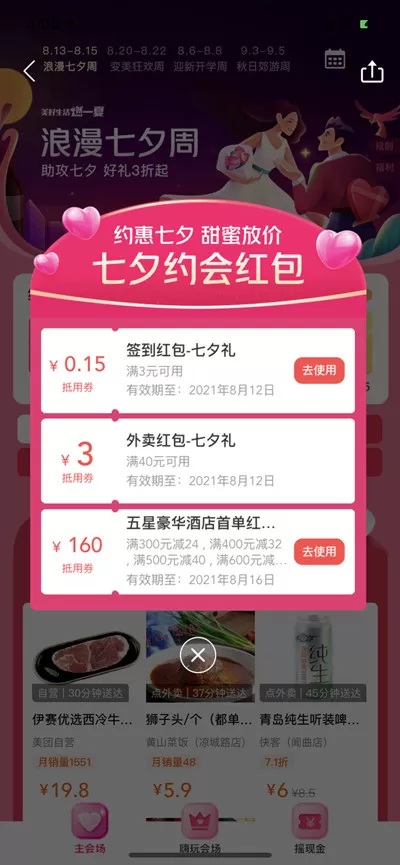 美团在哪里领取七夕红包?美团领取七夕红包的方法步骤