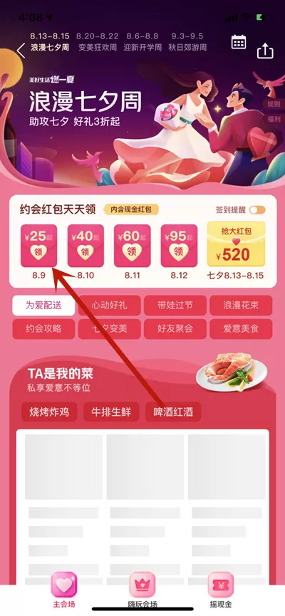 美团在哪里领取七夕红包?美团领取七夕红包的方法步骤