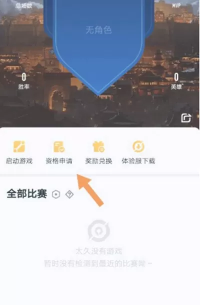 王者营地如何获取王者荣耀的体验服资格?王者营地获取王者荣耀体验服资格的方法